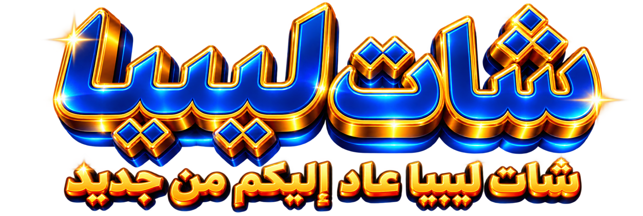 شات ليبيا - شات ليبيا عاد إليكم من جديد