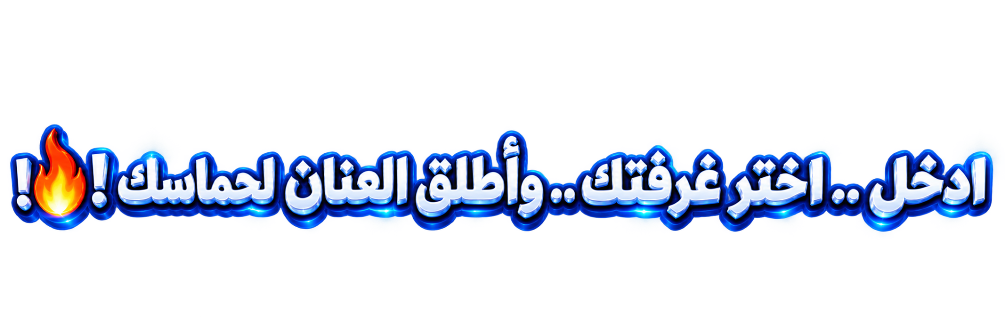 ادخل .. اختر غرفتك .. وأطلق العنان لحماسك